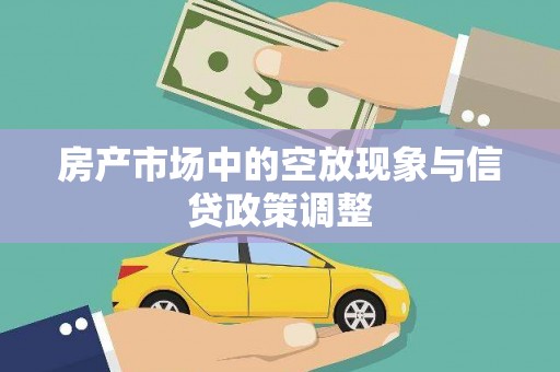 梧州房产市场中的空放现象与信贷政策调整