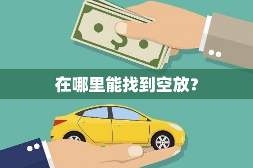 五峰在哪里能找到空放？